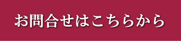 お問合せ