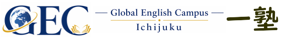 グローバル・イングリッシュ・キャンパス(GEC)
